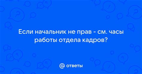 Рабочие часы отдела кадров Казаньоргсинтез