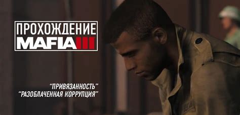 Разблокирование дополнительных миссий в Mafia 2