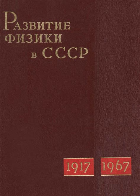 Развитие физики в СССР