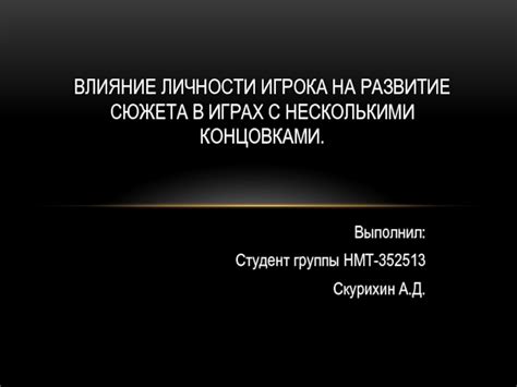 Раздел 3. Влияние решений игрока на синтов