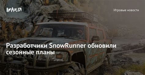 Разработчики SnowRunner 2