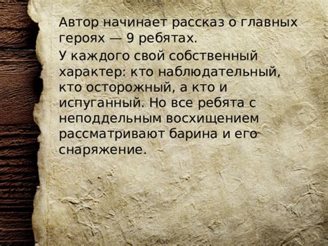 Рассказ о главных героях