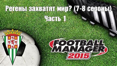 Регены в Football Manager 2017