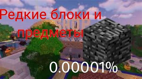 Редкие предметы и блоки