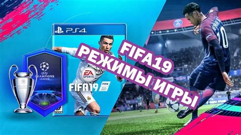 Режимы игры в FIFA 19