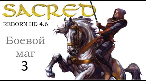 Роль боевого мага в игре Sacred