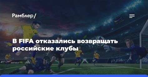 Российские клубы в FIFA 20