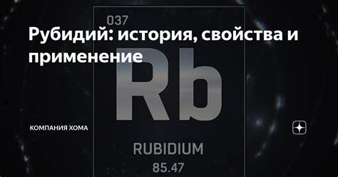 Рубидий: физические свойства и химическая активность