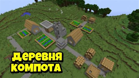 Руководство по игре на карте "Деревня Компота"