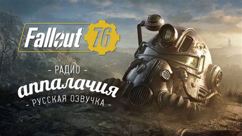 Русская озвучка в Fallout 76