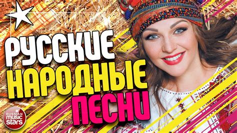 Русские песни