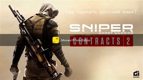 Русский язык в игре Sniper Ghost Warrior 3