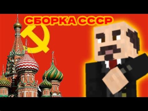 Сборка СССР в Minecraft: создание советской эпохи