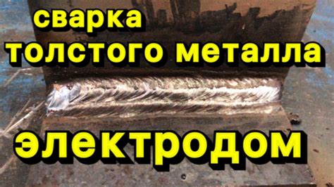 Сварка толстого металла 30мм электродом