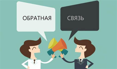 Связь со службой поддержки и обратная связь