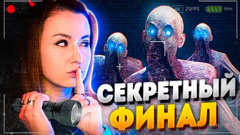 Секретный финал