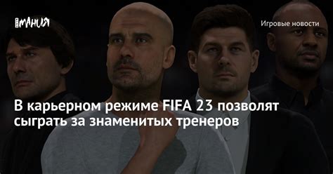 Секреты для игры в карьерном режиме FIFA 22