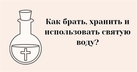 Секреты и советы: как эффективно использовать святую воду против вампиров