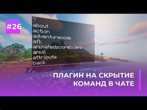 Скрытие чата команд в игре Minecraft