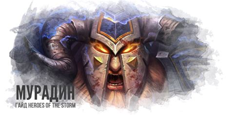 Советы по выбору талантов для Мурадина в Heroes of the Storm