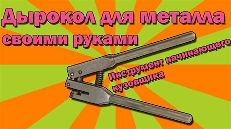 Создаем дырокол по металлу своими руками