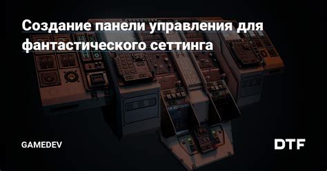 Создание панели управления для вагонетки