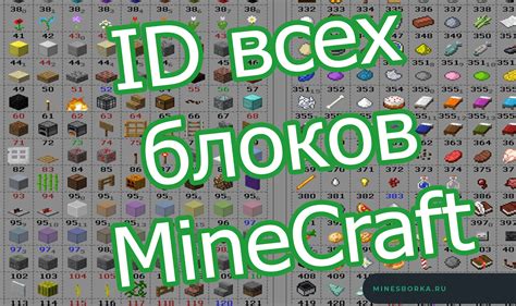 Список номеров блоков в Майнкрафте для set команды