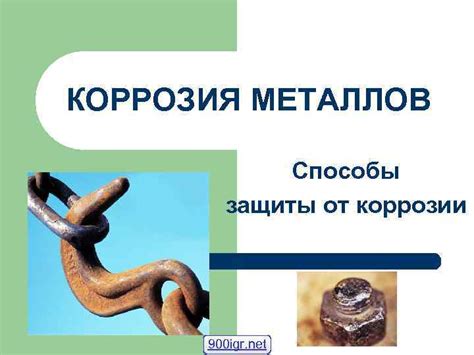 Способы предотвращения коррозии металлов