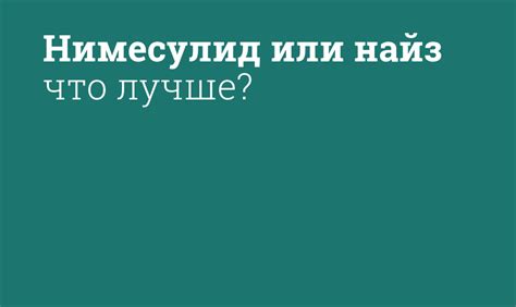 Сравнение мощности аналгетиков: "Найз" и "Пенталгин"