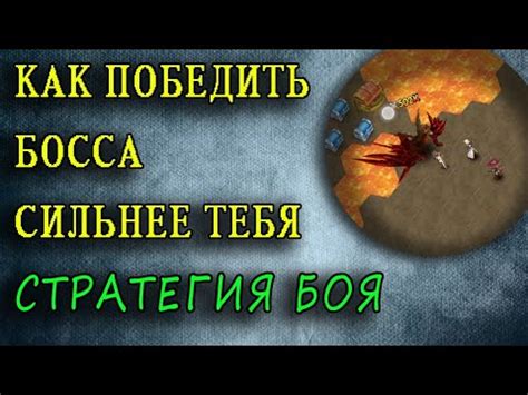 Стратегия боя