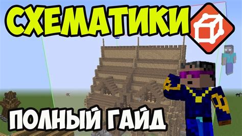 Схематика на серверах майнкрафт: основные аспекты