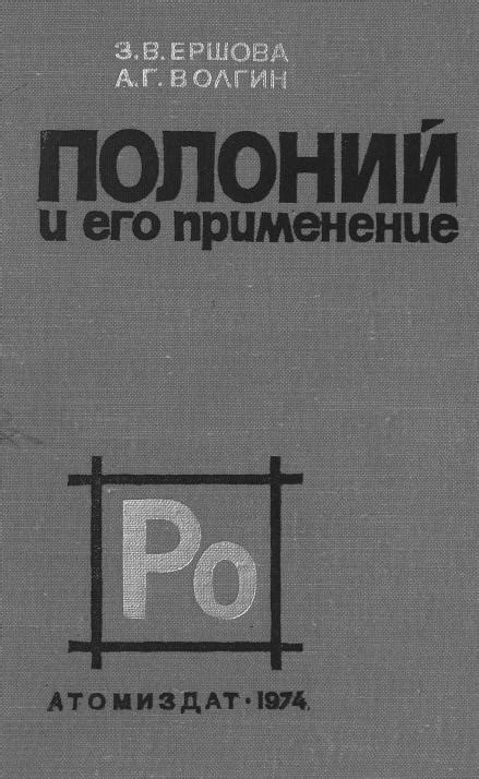 Темный полоний: причины его цветности