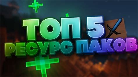 Топ-5 ресурс паков для сражений