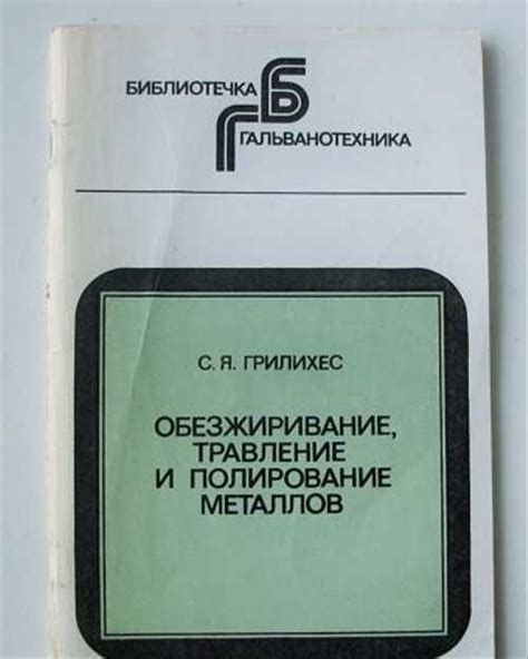 Травление металлов для очистки поверхности