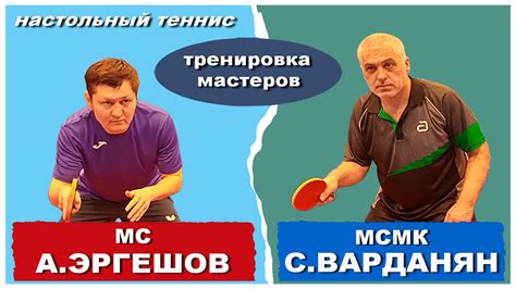 Тренировка мастеров