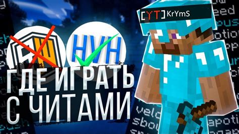 Уникальные ники для читеров в Minecraft