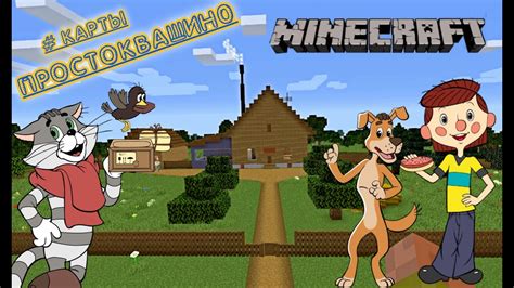 Установка карты Простоквашино в Minecraft