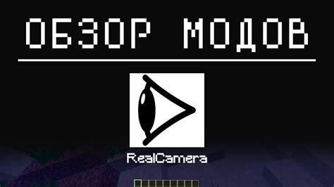 Установка мода Camera Overhaul