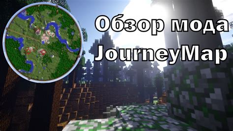 Установка мода journeymap на майнкрафт