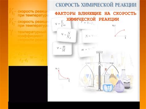 Факторы, влияющие на скорость нагрева