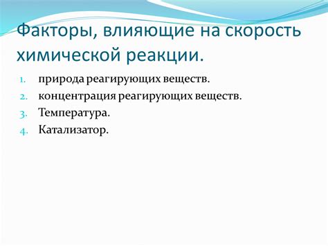 Факторы, влияющие на скорость реакции H2SIO3 с металлами