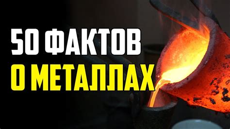 Факты о закаленных металлах