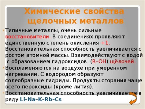 Физические и химические свойства щелочных металлов