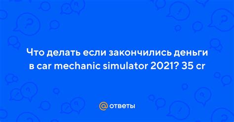 Что делать, если закончились деньги в Car Mechanic Simulator 2021