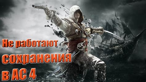 Что делать, если сохранения не работают в Assassins Creed 3