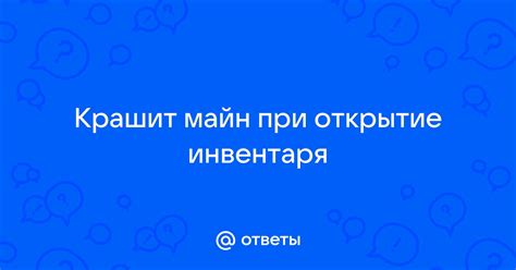 Шаг 1: Открытие инвентаря