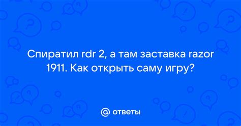 Шаг 1. Открыть игру