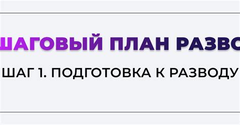 Шаг 1. Подготовка к разводу