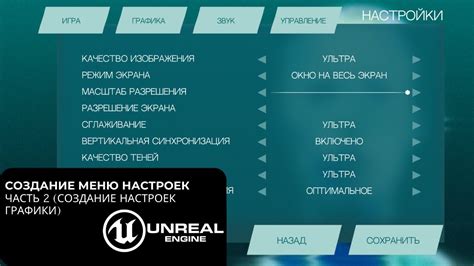 Шаг 2: Изменение настроек графики