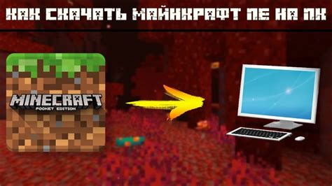 Шаг 2: Установка Minecraft на компьютере и PS4